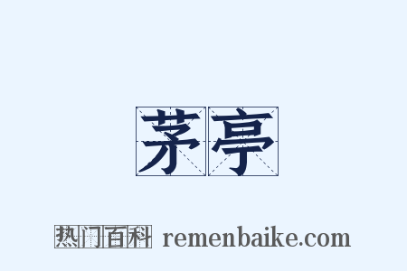 茅亭是什么意思的图片